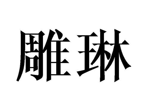 雕琳