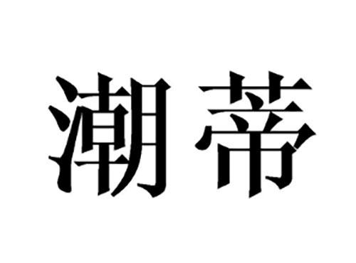潮蒂