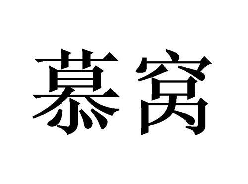 慕窝