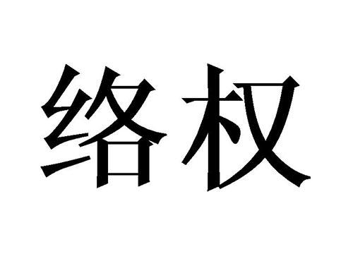 络权