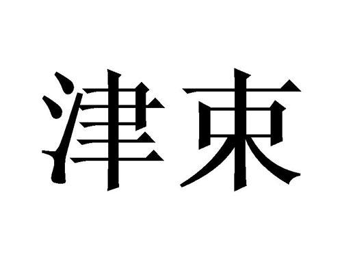 津束