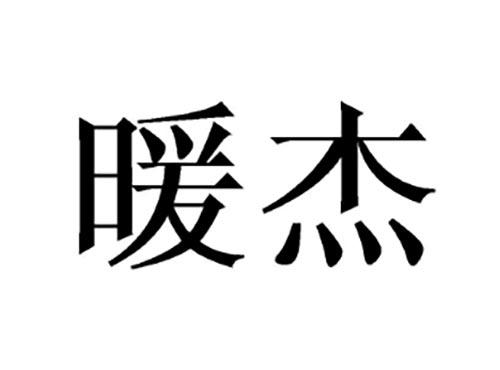 暖杰