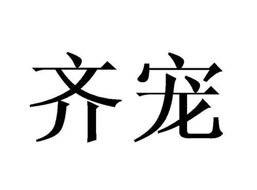 齐宠