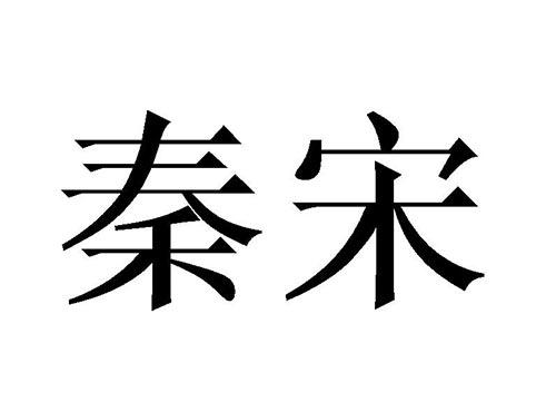 秦宋