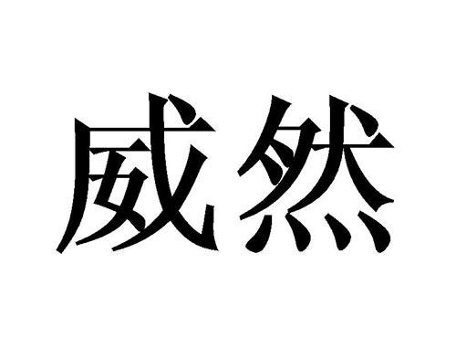威然