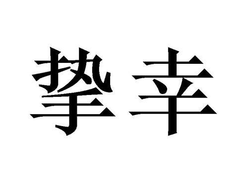 挚幸