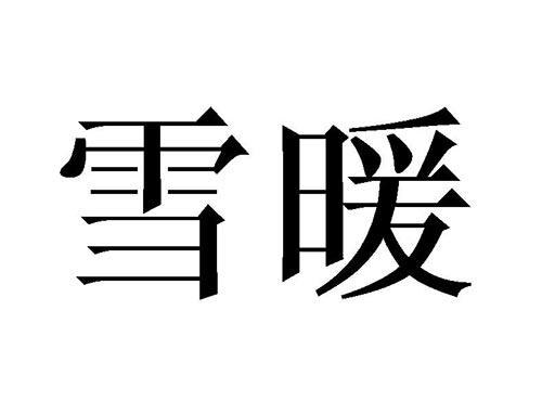 雪暖