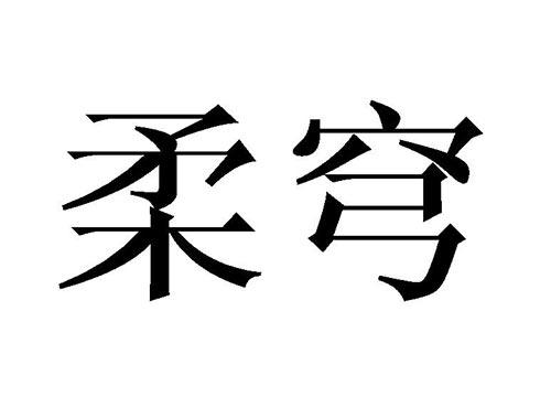 柔穹