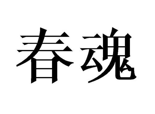 春魂