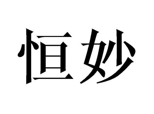 恒妙