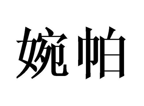 婉帕