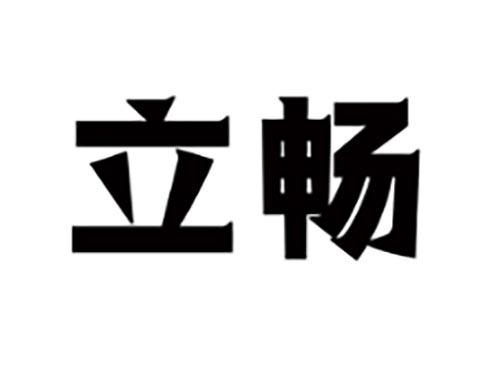 立畅