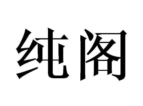 纯阁
