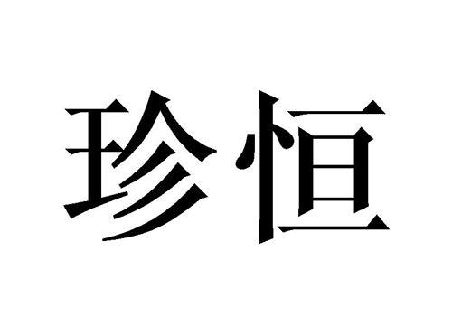珍恒