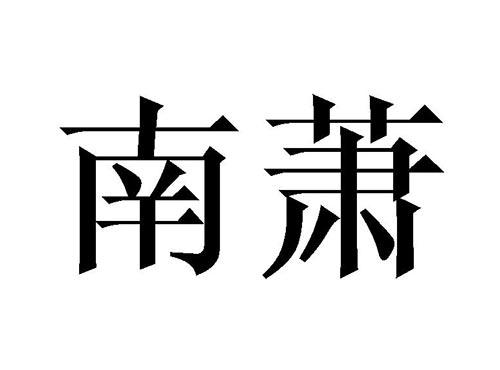 南萧