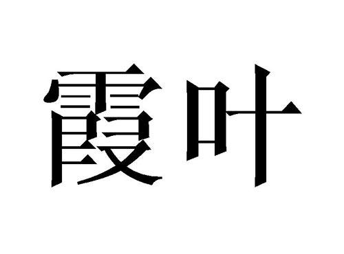 霞叶