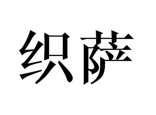 织萨