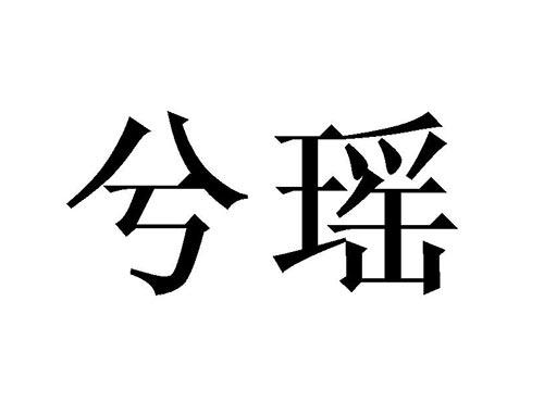 兮瑶