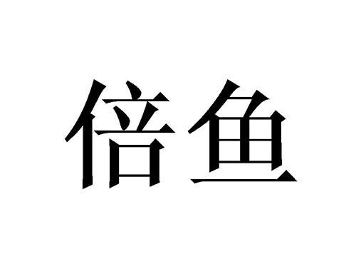 倍鱼