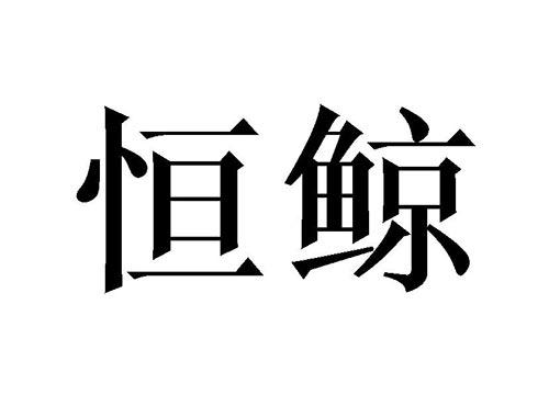 恒鲸