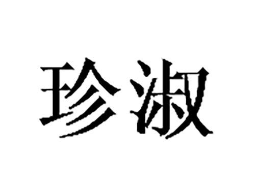 珍淑