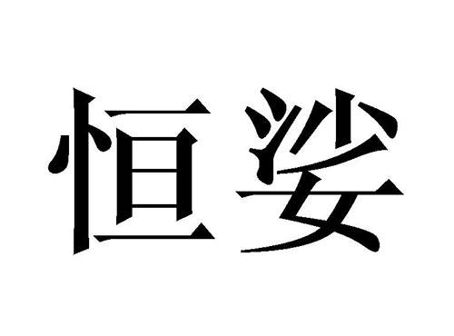 恒娑