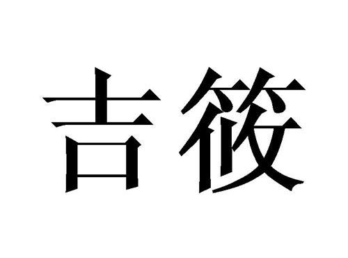 吉筱