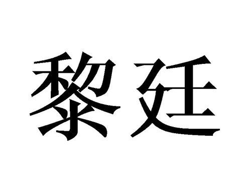 黎廷