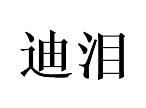 迪泪