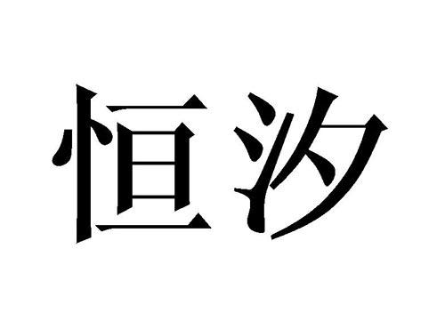 恒汐
