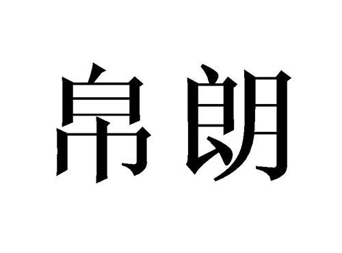 帛朗