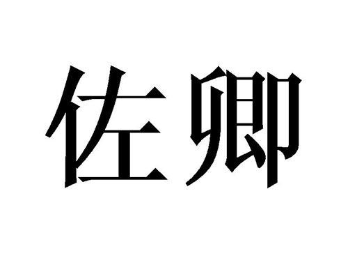 佐卿