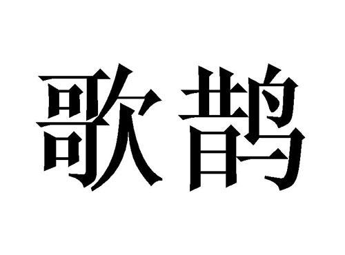 歌鹊