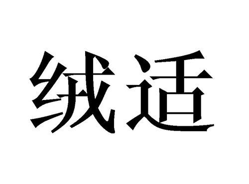 绒适