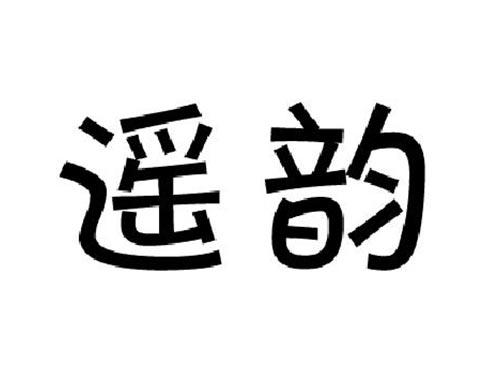 遥韵