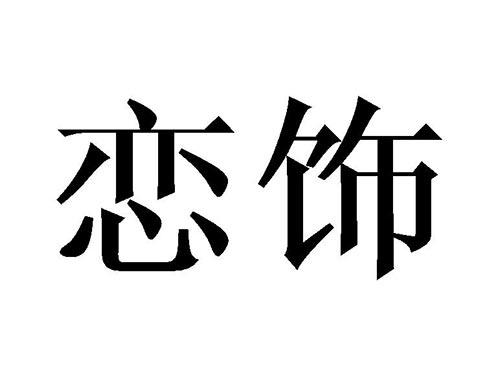 恋饰