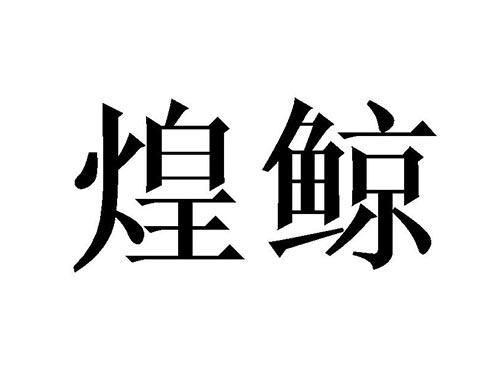煌鲸