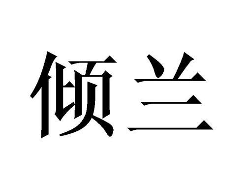 倾兰