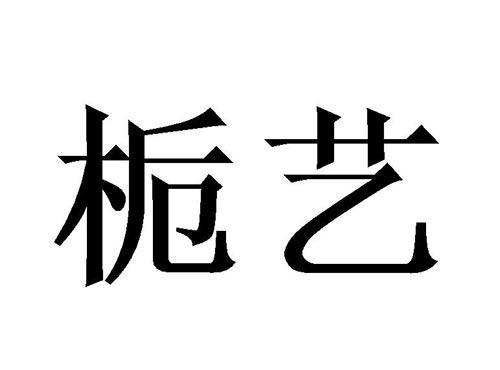 栀艺