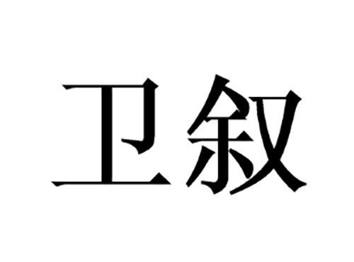 卫叙
