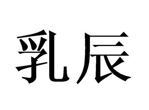 乳辰