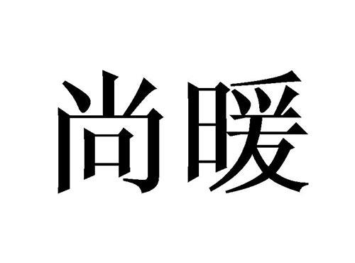 尚暖
