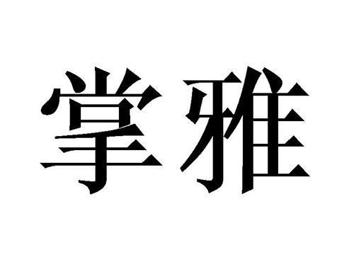 掌雅