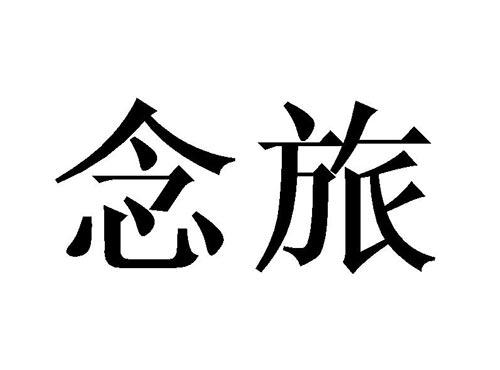 念旅