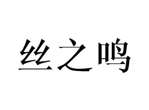 丝之鸣