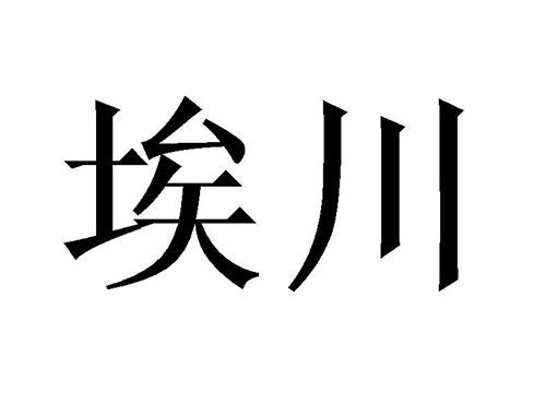 埃川
