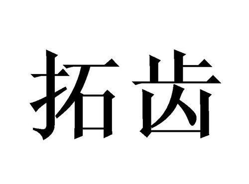 拓齿