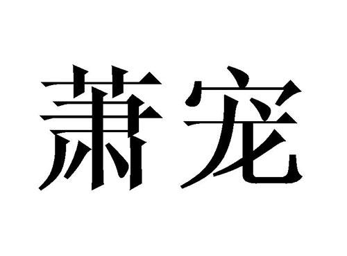 萧宠