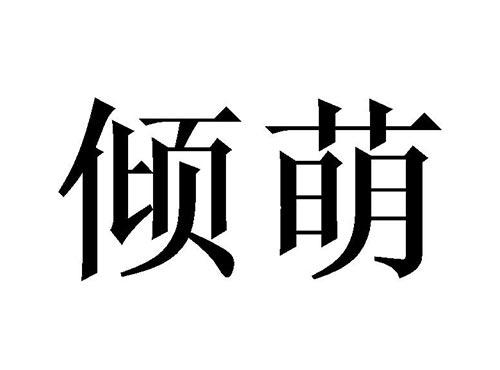 倾萌
