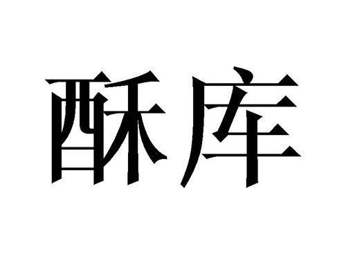 酥库